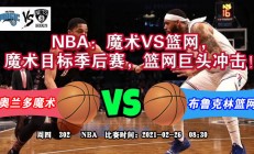 九游app下载-包含热血激战：篮网与魔术的角逐备受期待的词条