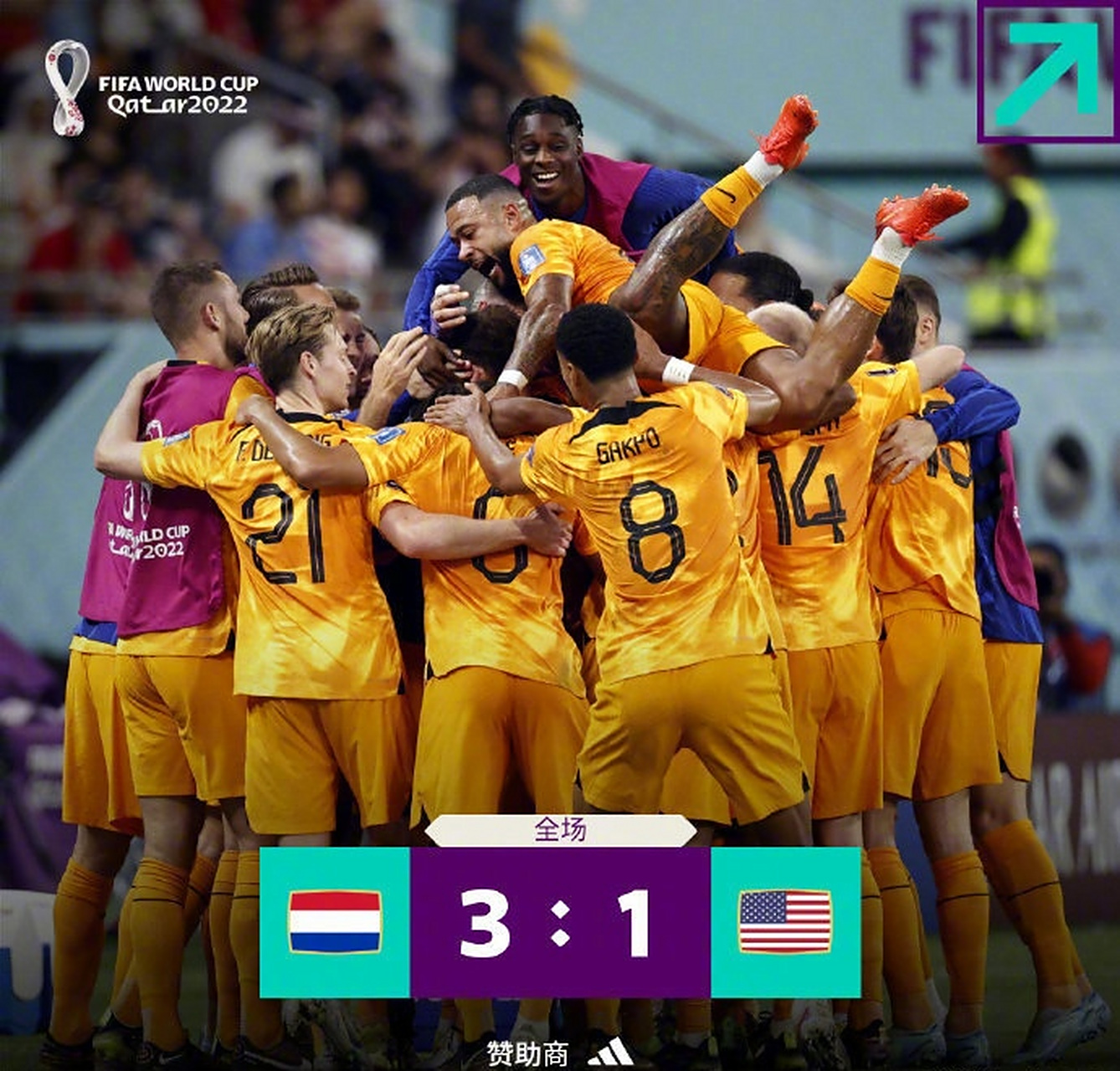 荷兰战胜对手，晋级引人瞩目的简单介绍